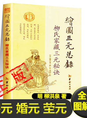 绘图三元总录正版全书图解柳氏家藏三元秘诀阴阳宅合婚宅元 婚元 茔元点穴寻龙布局柳红泉著择日藏古书籍可搭书籍新疆包邮书籍