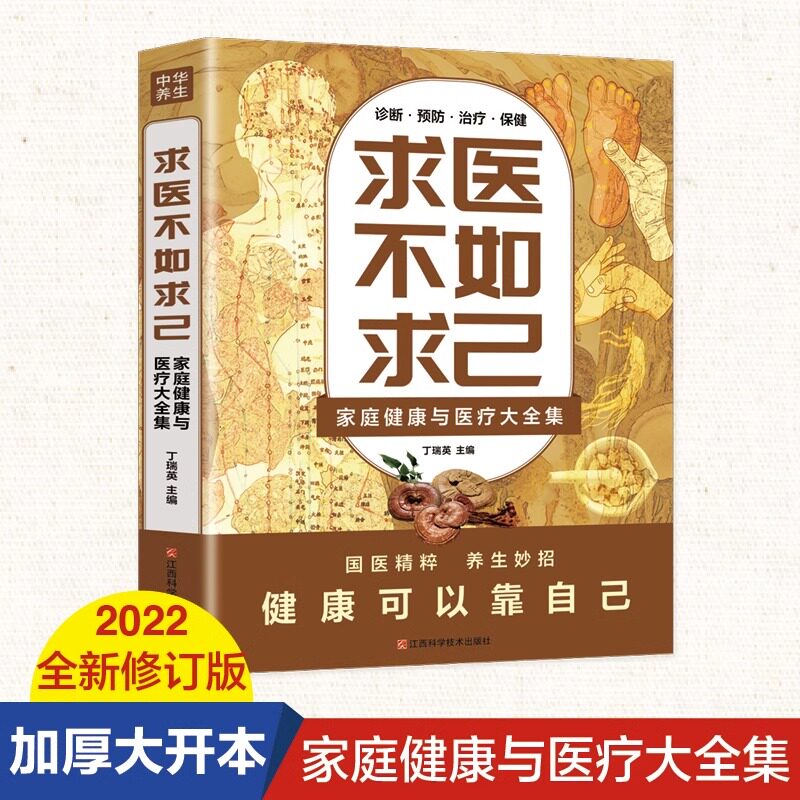求医不如求己家庭健康与医疗大全集正版书常见病防治中医养生中老年保健家庭医生常见病情解析诊断治疗预防基础知识书籍新疆包邮图片