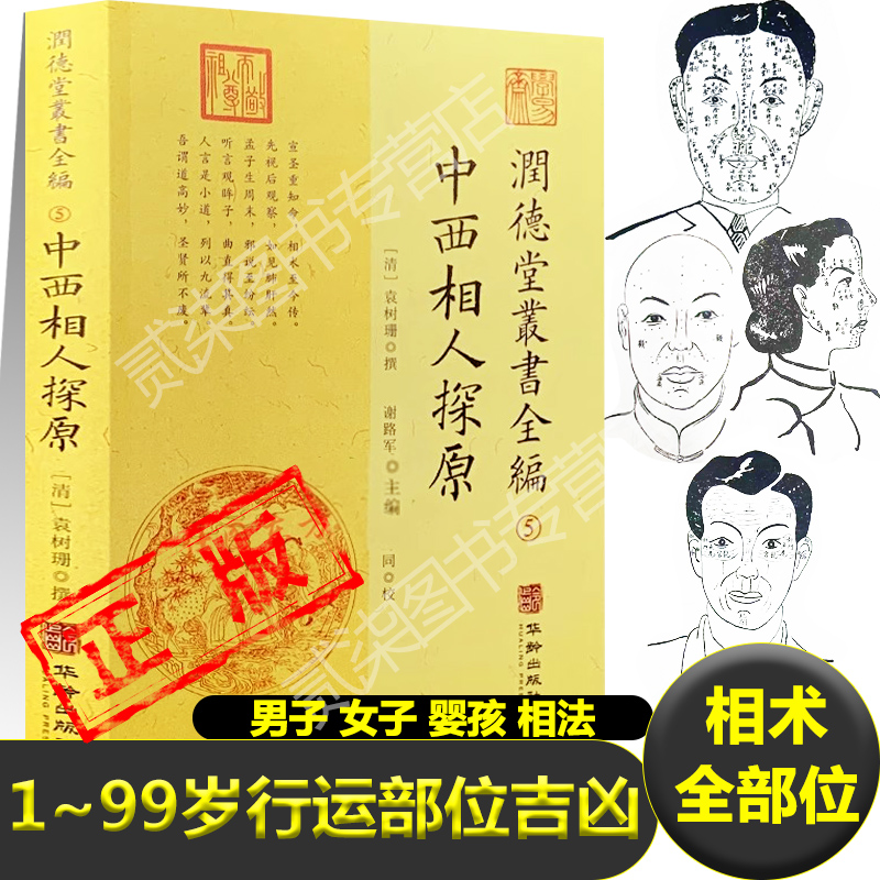 正版中西相人探原面相手相纹百岁行运部位吉凶男子女子婴孩面相学相术神相全编麻衣神相相之变化黑痣润德堂丛书全编5书籍新疆包邮 书籍/杂志/报纸 中国哲学 原图主图