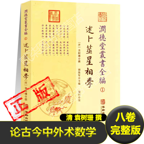 述卜筮星相学正版论古今中外术数学之著释名源流物理科学相通天人感应预测吉凶命理六任探原袁树珊撰观星天气环境学易学书籍