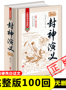 正版《封神演义》全集无删减一百回100回白话文原著青少年初中高中成人封神榜书籍古典名著(明)许仲琳著侯海博主编课外书新疆包邮
