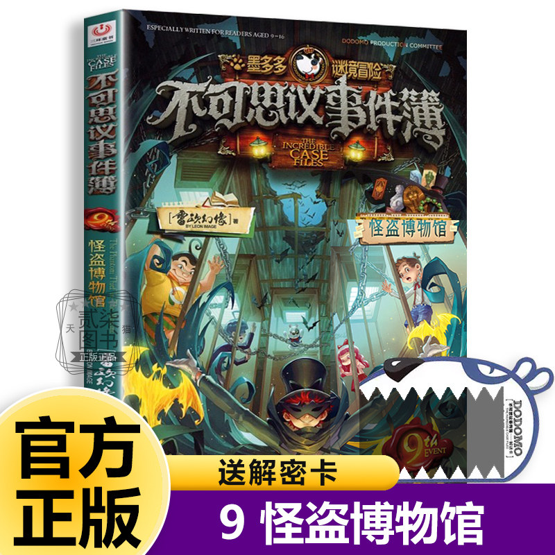 9怪盗博物馆不可思议事件簿全套12册正版事件薄墨多多谜境冒险原版雷欧幻像的书冒险推理漫画书11侦探小说12小学生13儿童课外书籍