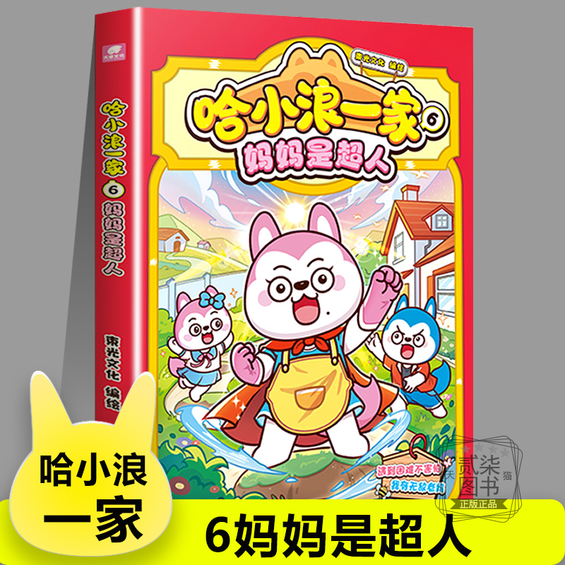 哈小浪一家6妈妈是超人 哈小浪上学记漫画 恐龙岛大冒险 哈小浪游中国陕西篇一家笑料不断三四五六年级儿童小学生阅读书籍 正版