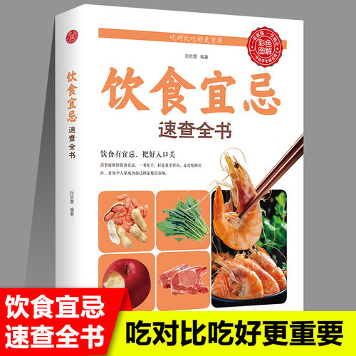 正版饮食宜忌速查全书 食疗养生指南 健康养生读本 五谷杂粮饮食禁忌 中老年人健康养生低糖甜点休闲书刊读物养生畅销书籍