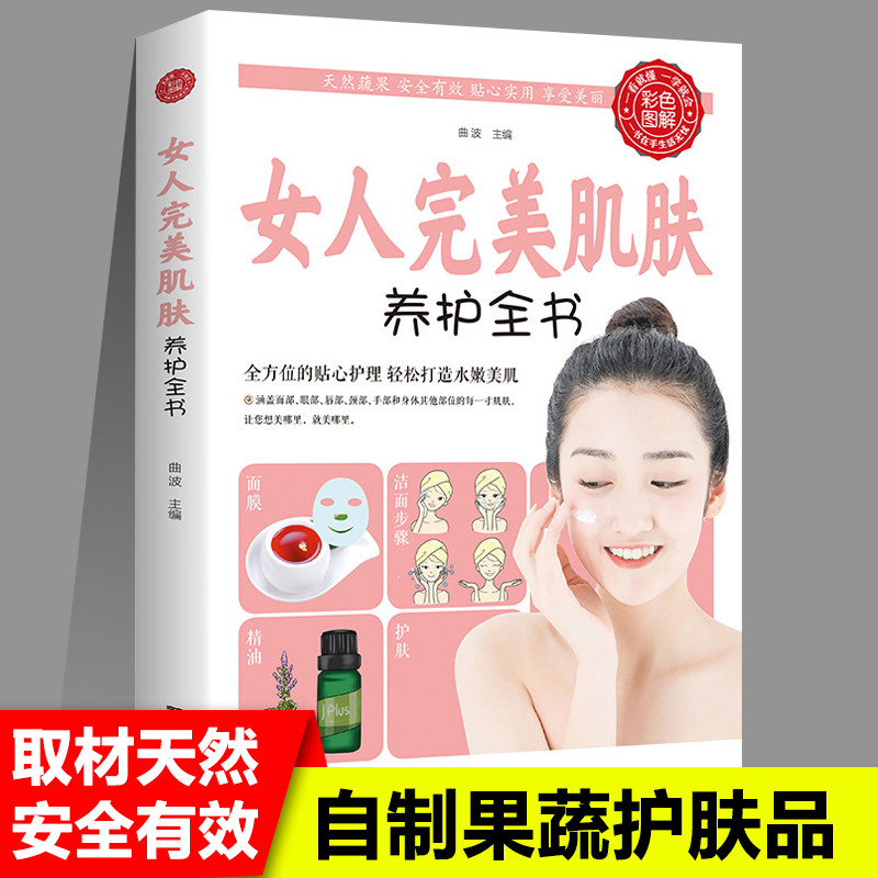 女人完美肌肤养护全书减糖控糖生活食谱书周一断食问题肌肤护理全书美容书籍专业知识化妆皮肤管理书籍教材专业知识健康生活正版
