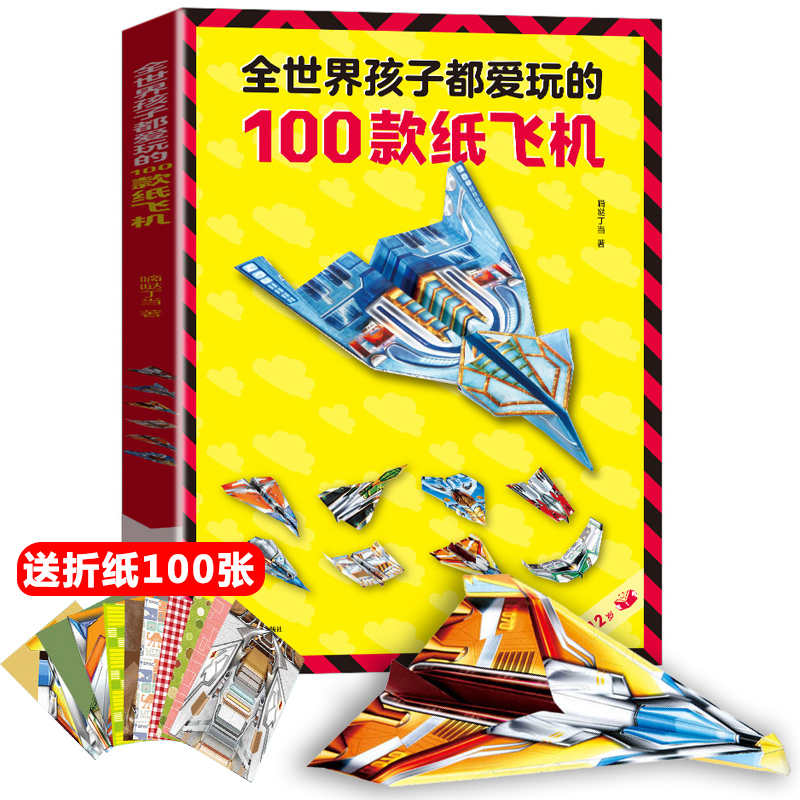 全世界孩子都爱玩的100款纸飞机折...