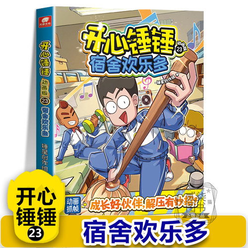 【动画版23宿舍欢乐多】开心锤锤主题特辑太空奇遇记神秘大冒险我的完美同桌儿童小学生漫画书卡通动漫校园爆笑动漫故事绘本