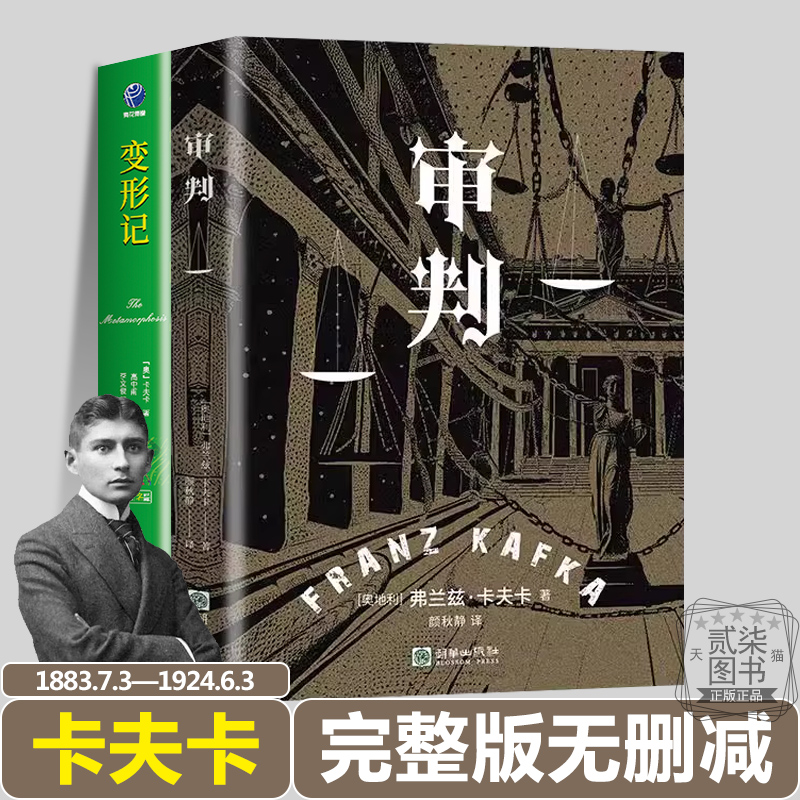 弗兰兹·卡夫卡代表作2册 审判 变形记  完整版正版无删减精装世界经典文学名著小说书籍名师翻译