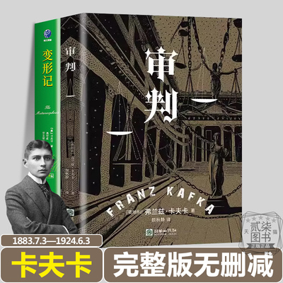 弗兰兹·卡夫卡代表作2册 审判 变形记  完整版正版无删减精装世界经典文学名著小说书籍名师翻译