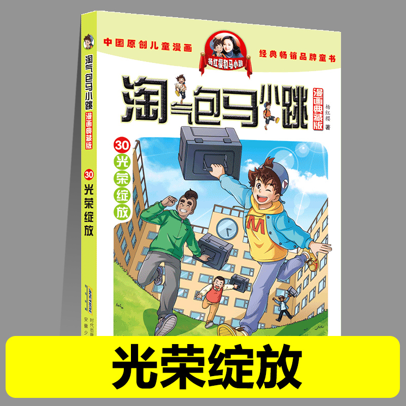 正版淘气包马小跳30光荣绽放漫画典藏版系列全套30册小学生课外阅读书籍三四五六年级漫画书杨红樱新书光荣绽放儿童文学
