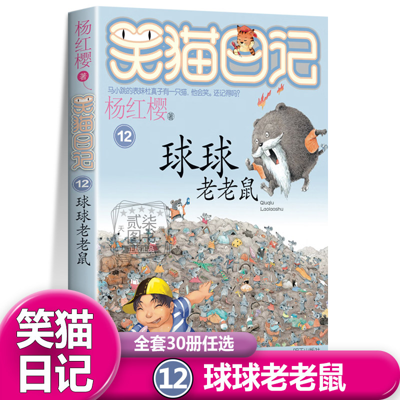 12球球老老鼠）笑猫日记全套30册任选正版杨红樱著经典作品校园小说文字版书籍三四五六年级小学生课外书