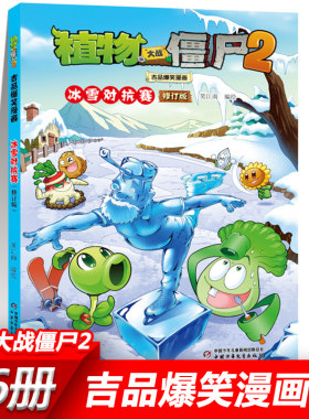 30冰雪对抗赛 植物大战僵尸2漫画书全套吉品爆笑校园动漫故事绘本儿童绘本连环画卡通小学生学前班幼儿一二三四五年级课外书籍