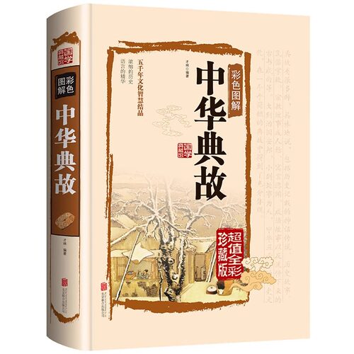 中华典故全书正版书籍原著原版完整版无删减中国古典文学经典作品全集彩绘全注全译全解文白对照精装版图解详析初高中生青少年畅销