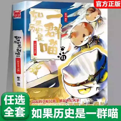 【11南宋金元篇】任选如果历史是一群喵全套15册正版肥志著大清风云篇假如历史是一群喵历史是一群猫儿童漫画书小学生课外书籍