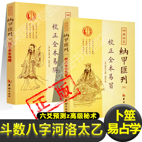 正版易冒+易隐 斗数 八字 河洛 太乙 先天数八卦八宫八卦九宫之数变 六爻易卦 卜筮书籍  易占学名著风水入门书籍