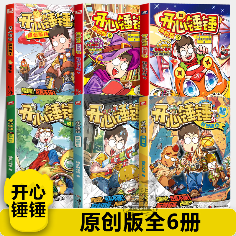 【原创版全6册】开心锤锤主题特辑太空奇遇记神秘大冒险我的完美同桌动画版儿童小学生漫画书卡通动漫校园爆笑动漫故事绘本书籍