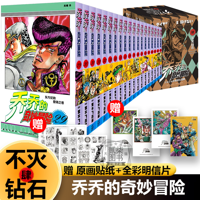 【不灭钻石*19】jojo的乔乔的奇妙冒险漫画书全套幻影之血*5 战斗潮流*7星尘斗士*16黄金之风*16荒木飞吕彦著中文版日本动漫书籍