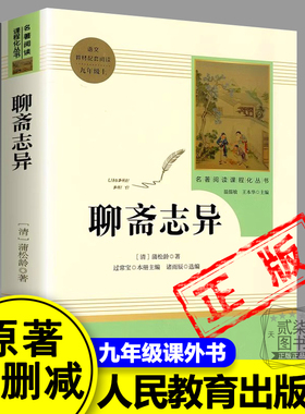 正版聊斋志异无删减版原著文言文蒲松龄九年级上册中学生 初中生语文教材配套阅读人民教育出版社