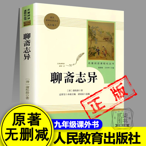 正版聊斋志异无删减版原著文言文蒲松龄九年级上册中学生 初中生语文教材配套阅读人民教育出版社
