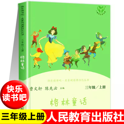 【人教版】格林童话快乐读书吧三年级上册稻草人书安徒生童话阅读课外书人民教育出版社彩图完整版正版小学生课外阅读书必读