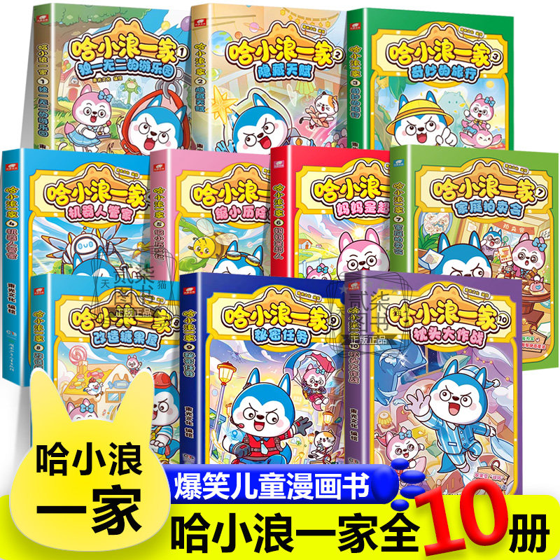 全套10册）新书哈小浪一家枕头大作战秘密任务改造糖果屋妈妈是超人缩小历险记机器人管家隐藏天赋哈小浪上学记恐龙岛大冒险漫画书