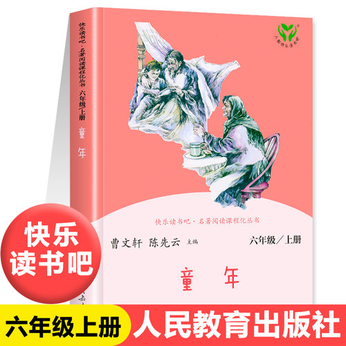 【人教版】正版童年快乐读书吧高尔基六年级上册全套3册人教版小英雄雨来爱的教育人民教育出版社小学生必读课外书原著完整版