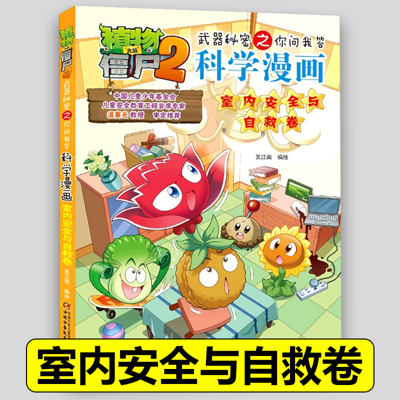 59室内安全与自救卷植物大战僵尸2科学漫画全套百科全书十万个为什么漫画科学小学生儿童课外书漫画书新疆包邮书籍
