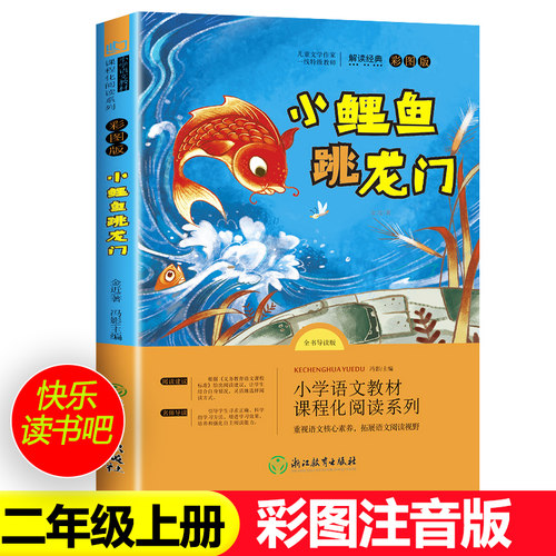 小鲤鱼跳龙门注音版彩图快乐读书吧二年级上册孤独的小螃蟹一只想飞的猫小狗的小房子歪脑袋木头桩小学生儿童课外书必读推荐