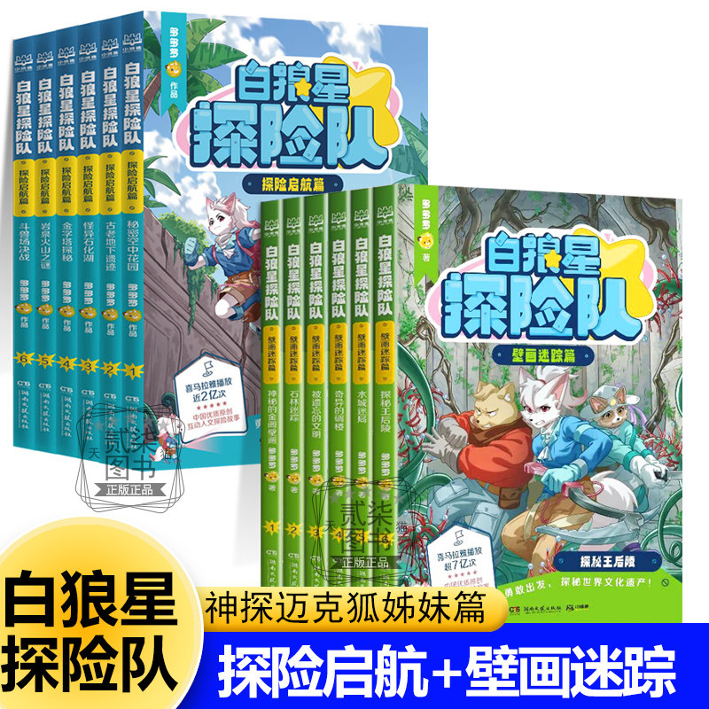 白狼星探险队全套12册 壁画迷踪篇 +探险启航篇人文冒险故事书籍小学生三四五六年级课外阅读物少儿科学探险漫画书多多罗
