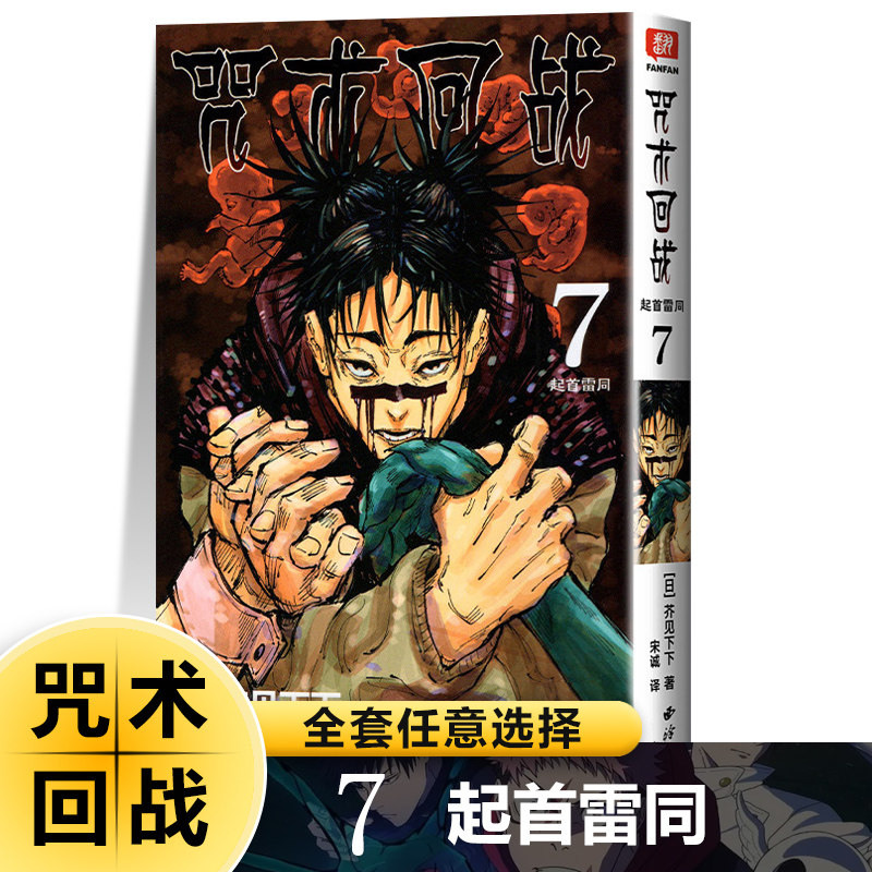 7起首雷同）咒术回战漫画书全套30册书任选简体中文版 芥见下下著 热血漫画书籍西冷印社超人气日系日漫