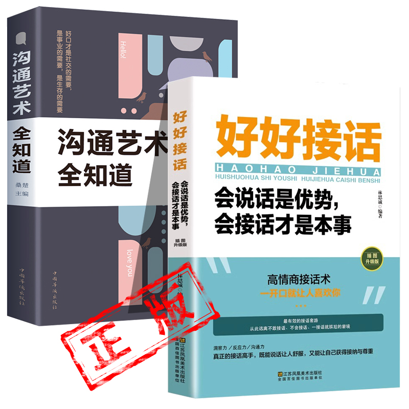 正版好好说话会接话中国式沟通艺术精准表达沟通艺术全知道书籍畅销书排行榜新疆包邮书籍
