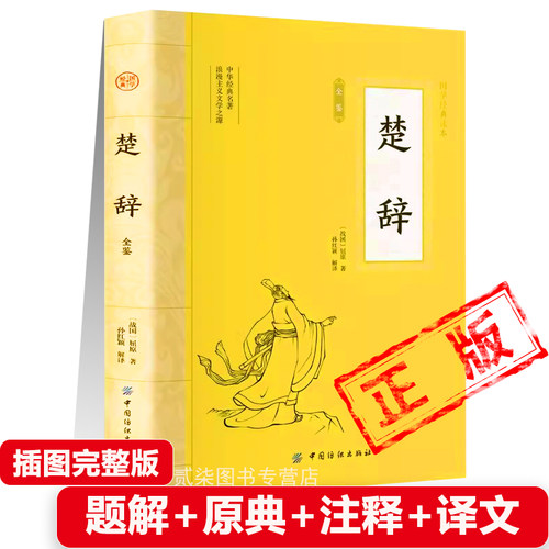 正版楚辞全集 战国 屈原著诗歌文学浪漫主义离骚九歌九怀九叹九思天问九章远游卜居渔父九辩招魂大招 国学经典书籍新疆包邮书籍