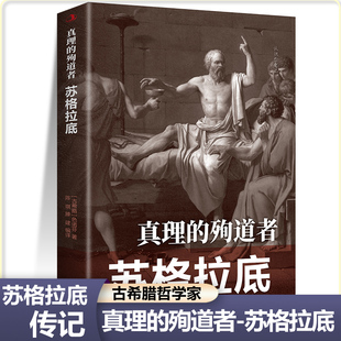 苏格拉底真理的殉道者古希腊哲学家西方哲学的奠基者中外人物传记历史伟人儿童小学生青少年课外阅读书