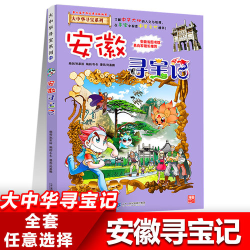 15安徽寻宝记正版大中华寻宝记系列全套书31册吉林山西黑龙江漫画书小学生儿童课外书地理科普百科全书三四五六年级阅读宁夏寻宝记