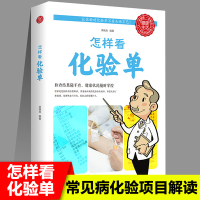 怎样看化验单体检报告单分析医学生学者自学血常规尿液凝血寄生虫心肌蛋白血糖脑脊液骨髓羊水肝胆肾胃胰腺性病肿瘤传染病神经系统