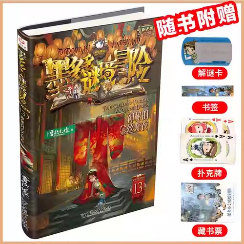 13神秘的金丝嫁衣墨多多谜境冒险系列全套30册正版原版阳光版末日浮空城小说全集探险书籍雷欧幻像著儿童探险不可思议的事件薄
