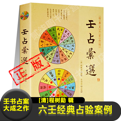 壬占汇选正版清程树勋辑经典占验案例一字诀玉连环指归灵文论壬归青钱秘诀牧夫占案苗公达断经残篇等历代名家占验技法风水学书籍