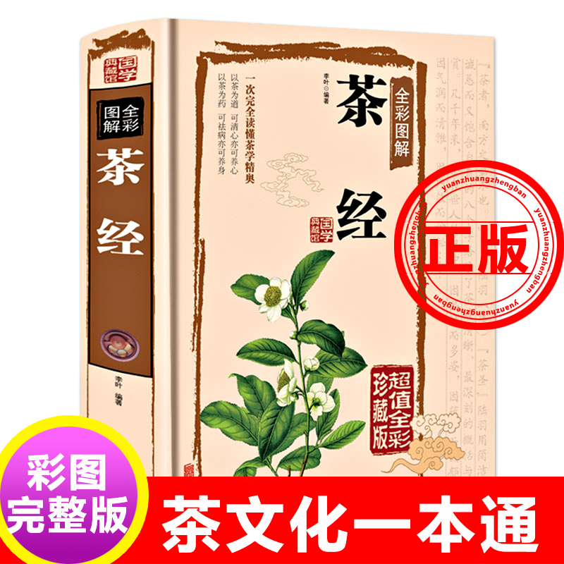 正版茶经茶文化一本通陆羽原著中国茶经中华茶道/茶艺/茶文化书籍茶书茶叶书籍生活实用识茶品茶泡茶图鉴全彩图解茶经述评-封面