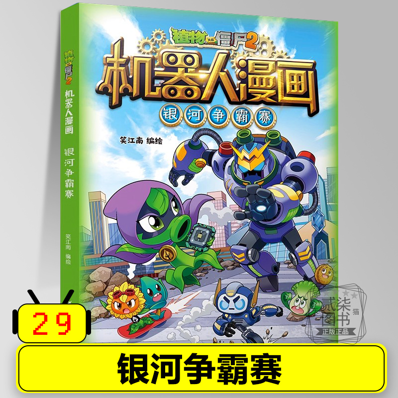 29银河争霸赛 机器人漫画书植物大战僵尸书2全套植物大战僵书儿童6-12岁小学生绘本读物卡通动漫连环画爆笑漫画书绘本故事书籍