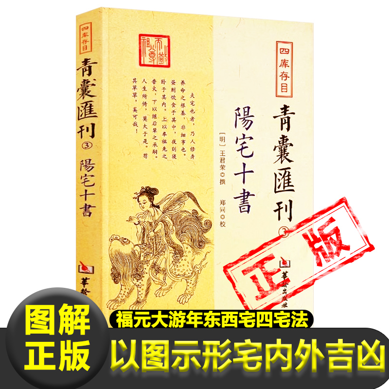 图解正版阳宅十书青囊会刊 明 王君荣 撰 阳宅理论福元法、大游年法、东西宅四宅法卦例、星命宅内外吉凶阳宅风水书籍装修建宅参考 书籍/杂志/报纸 中国哲学 原图主图