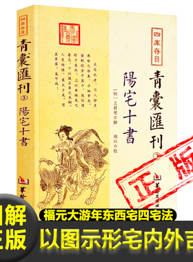 图解正版阳宅十书青囊会刊明 王君荣 撰阳宅理论福元法大游年法东西宅四宅法卦例星命宅内外吉凶阳宅凤水书籍装修建宅参考新疆包邮