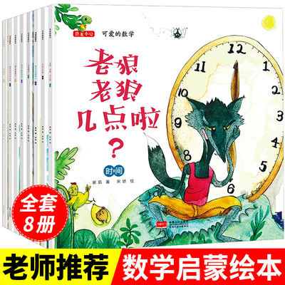 可爱的数学游戏故事绘本全8册老狼老狼几点了2-3-6周岁绘本阅读幼儿园一年级二年级故事书1-4-5-7-8岁亲子益智启蒙宝宝早教图书籍