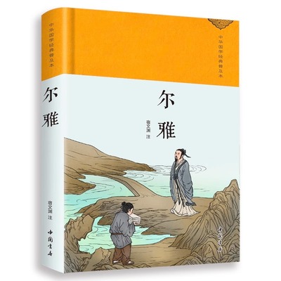 正版尔雅中华经典名著全本全注全译丛书国学经典中国哲学青少年接年课外阅读书籍初高中生课外阅读中国通史历史类书籍
