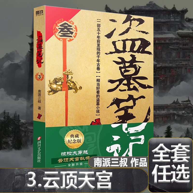 盗墓笔记3云顶天宫 盗墓笔记全套原著正版南派三叔十年藏海花吴邪私家笔记重启极海听雷花夜前行沙海阴山古楼秦岭神树七星鲁王宫