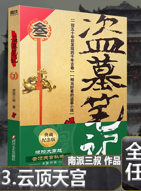 盗墓笔记3云顶天宫 盗墓笔记全套原著正版南派三叔十年藏海花吴邪私家笔记重启极海听雷花夜前行沙海阴山古楼秦岭神树七星鲁王宫