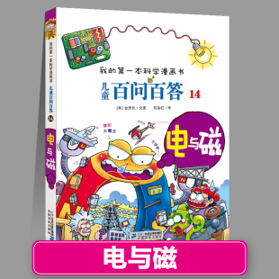 包邮 百问百答14电与磁正版 第一本科学系列全套儿童绘本新疆 66少儿科普百科全书趣味知识动物人体宇宙物理化学我 儿童漫画书1