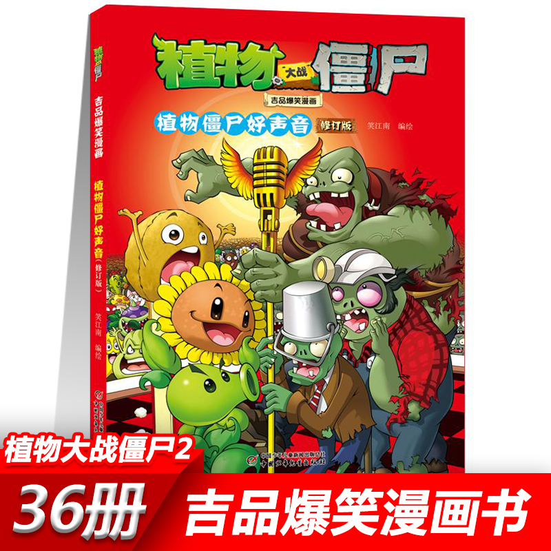 08植物僵尸好声音植物大战僵尸2漫画书全套吉品爆笑校园动漫故事绘本儿童绘本连环画卡通小学生学前班幼儿一二三四五年级课外书籍