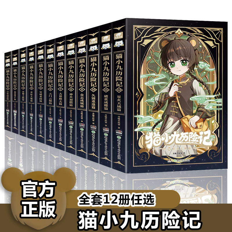 全12册）猫小九历险记新书上市！正版小说版文字版奇喵君故事星火天域篇神火初燃篇破茧成蝶篇少年出世初露锋芒奇幻冒险书籍
