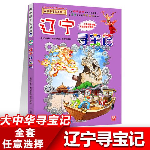 18辽宁寻宝记正版大中华寻宝记系列全套书31册吉林山西黑龙江漫画书小学生儿童课外书地理科普百科全书三四五六年级阅读