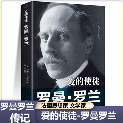 【罗曼罗兰传记】爱的使徒法国思想家批判现实主义小说家剧作家音乐评论家诺贝尔奖中外人物传记历史儿童小学生青少年课外阅读书